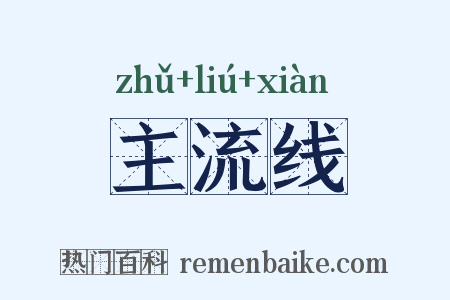 主流线是什么意思的图片